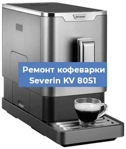 Декальцинация   кофемашины Severin KV 8051 в Перми